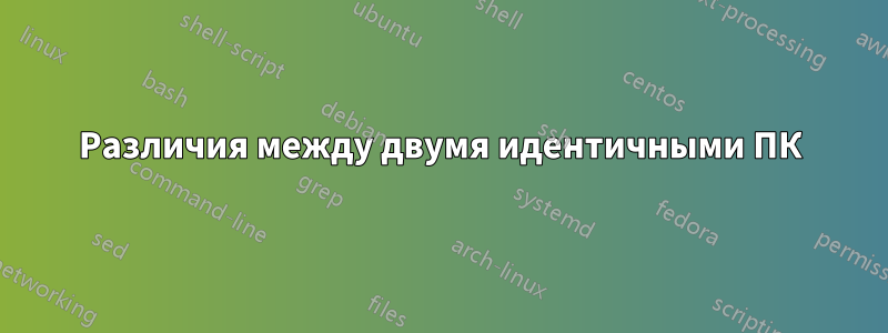 Различия между двумя идентичными ПК