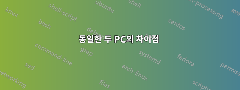 동일한 두 PC의 차이점