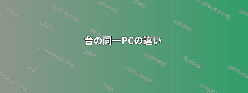 2台の同一PCの違い