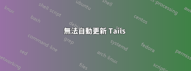 無法自動更新 Tails