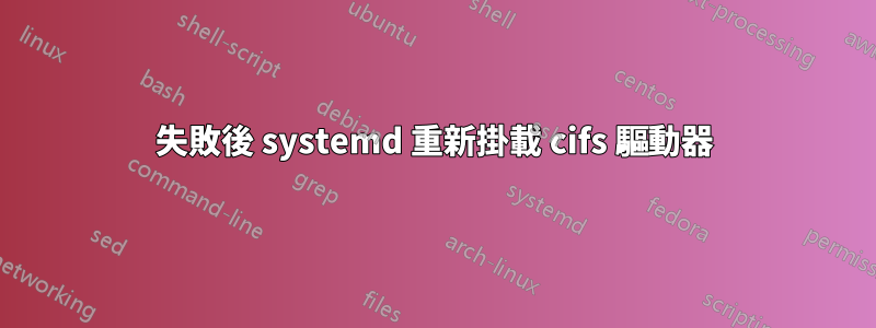 失敗後 systemd 重新掛載 cifs 驅動器