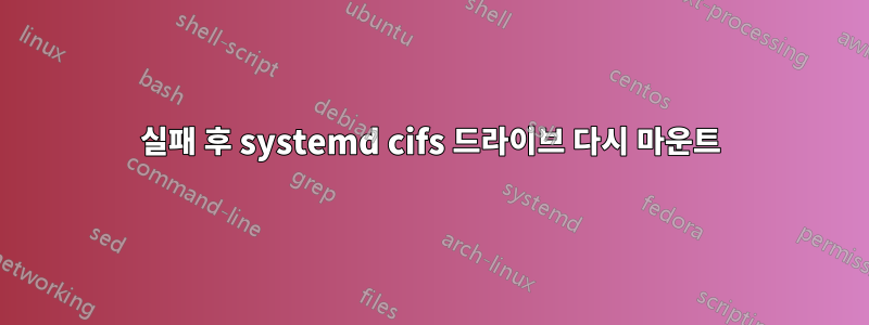 실패 후 systemd cifs 드라이브 다시 마운트