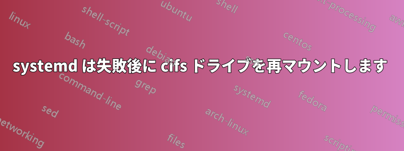 systemd は失敗後に cifs ドライブを再マウントします