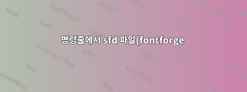 명령줄에서 sfd 파일(fontforge)을 ttf, otf, woff, svg로 변환