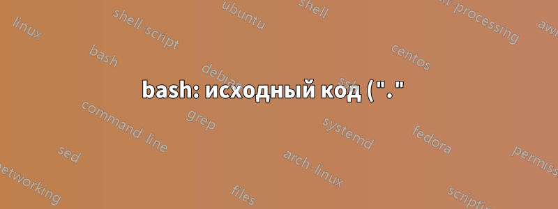 bash: исходный код (".") завершение