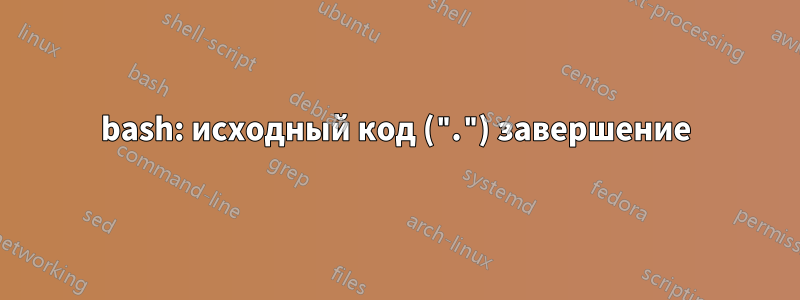 bash: исходный код (".") завершение