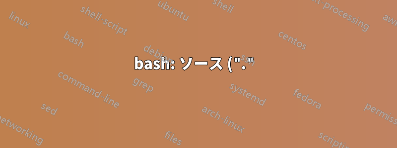bash: ソース (".") 補完
