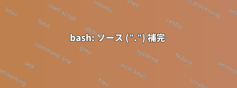 bash: ソース (".") 補完