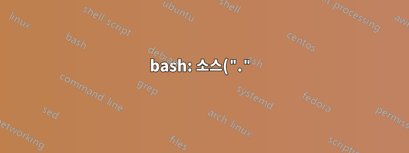 bash: 소스(".") 완성