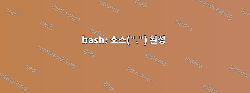 bash: 소스(".") 완성