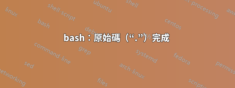 bash：原始碼（“.”）完成