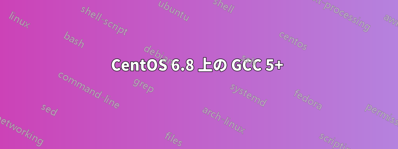 CentOS 6.8 上の GCC 5+