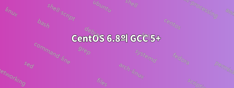 CentOS 6.8의 GCC 5+