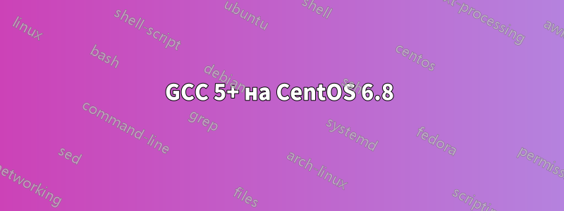 GCC 5+ на CentOS 6.8