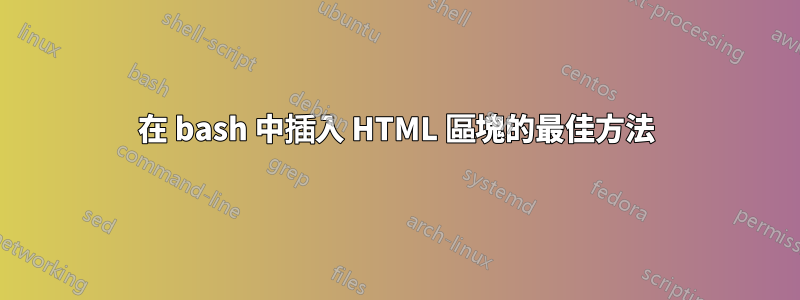 在 bash 中插入 HTML 區塊的最佳方法