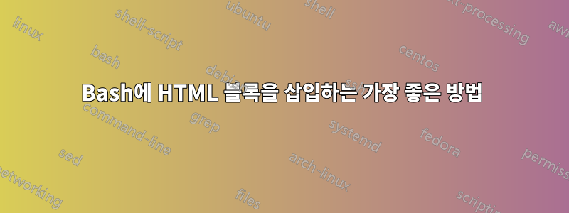 Bash에 HTML 블록을 삽입하는 가장 좋은 방법