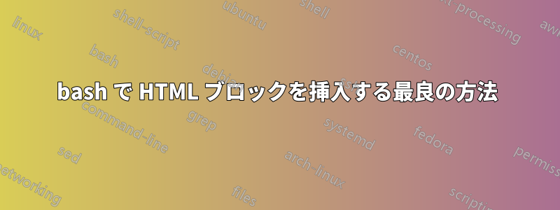 bash で HTML ブロックを挿入する最良の方法