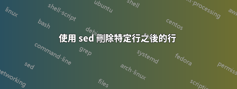 使用 sed 刪除特定行之後的行