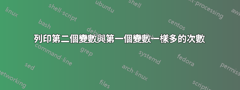 列印第二個變數與第一個變數一樣多的次數