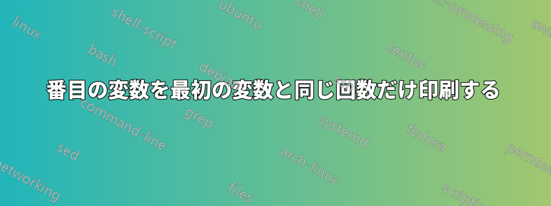 2番目の変数を最初の変数と同じ回数だけ印刷する