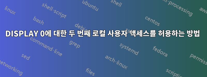 DISPLAY 0에 대한 두 번째 로컬 사용자 액세스를 허용하는 방법