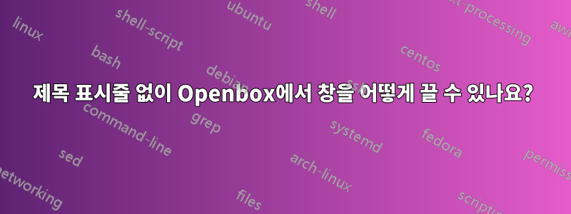 제목 표시줄 없이 Openbox에서 창을 어떻게 끌 수 있나요?