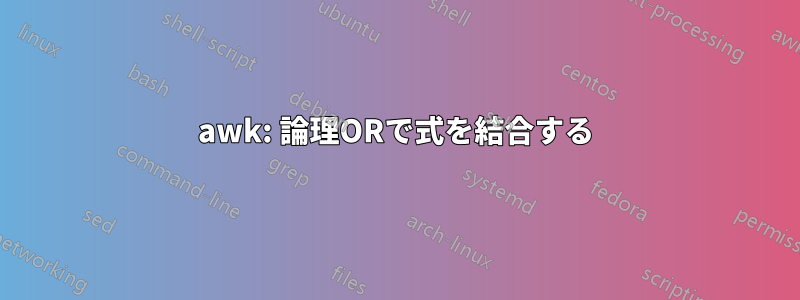 awk: 論理ORで式を結合する