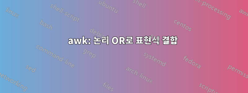 awk: 논리 OR로 표현식 결합