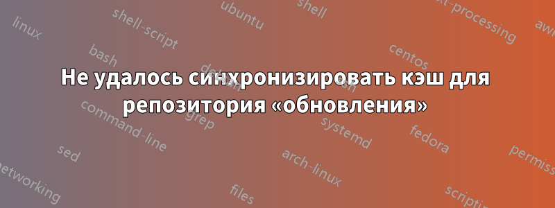 Не удалось синхронизировать кэш для репозитория «обновления»