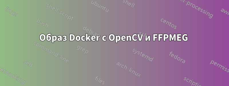 Образ Docker с OpenCV и FFPMEG