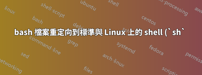 bash 檔案重定向到標準與 Linux 上的 shell (`sh`) 有何不同?