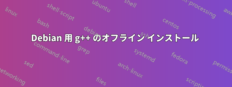 Debian 用 g++ のオフライン インストール