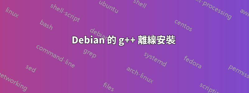 Debian 的 g++ 離線安裝