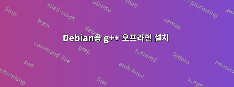 Debian용 g++ 오프라인 설치