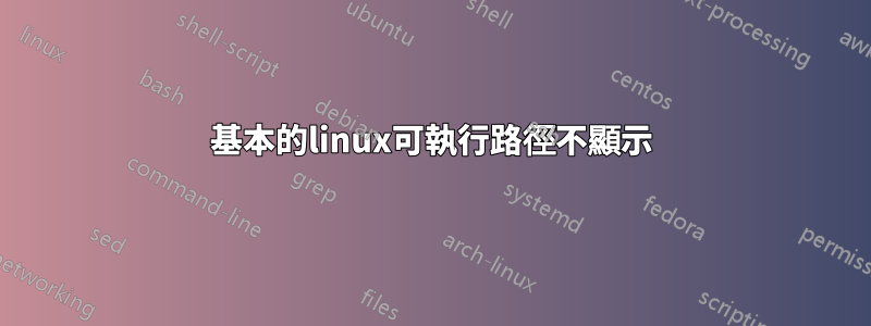 基本的linux可執行路徑不顯示