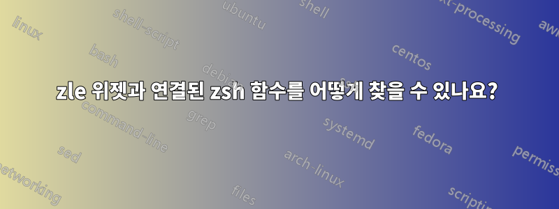 zle 위젯과 연결된 zsh 함수를 어떻게 찾을 수 있나요?