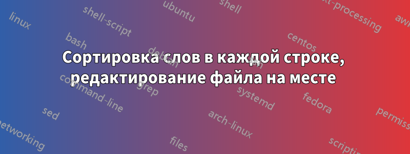 Сортировка слов в каждой строке, редактирование файла на месте