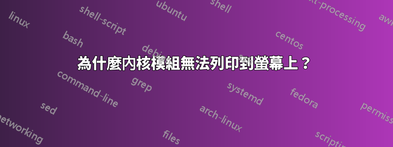 為什麼內核模組無法列印到螢幕上？