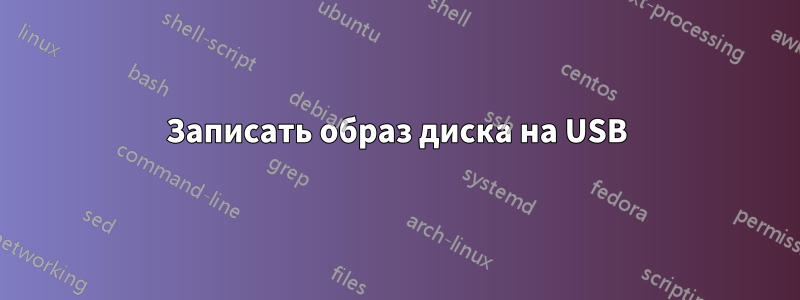 Записать образ диска на USB