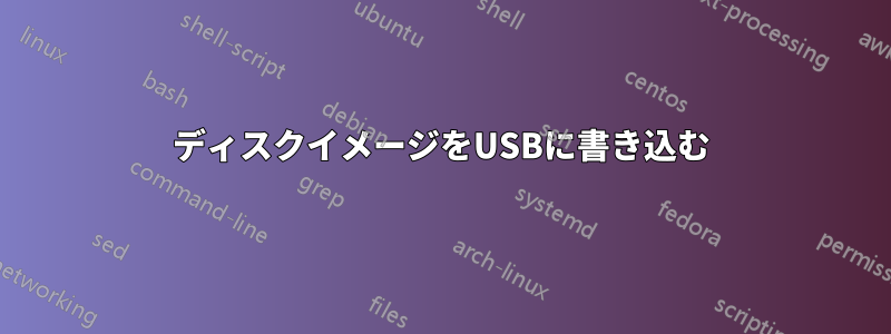 ディスクイメージをUSBに書き込む