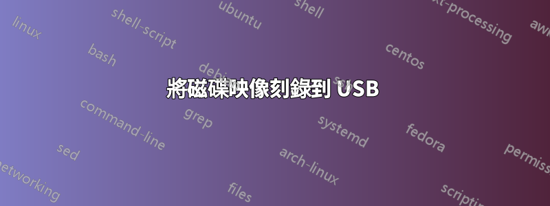 將磁碟映像刻錄到 USB