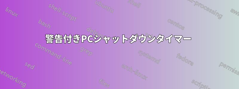 警告付きPCシャットダウンタイマー