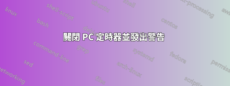 關閉 PC 定時器並發出警告