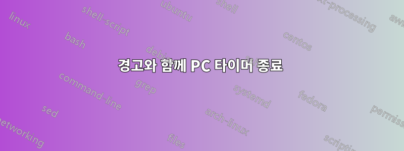 경고와 함께 PC 타이머 종료