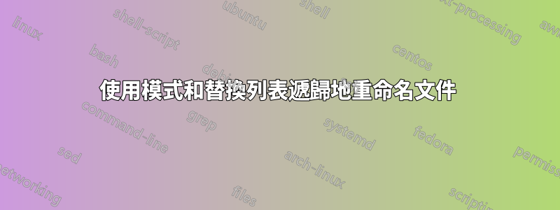 使用模式和替換列表遞歸地重命名文件