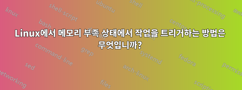 Linux에서 메모리 부족 상태에서 작업을 트리거하는 방법은 무엇입니까?