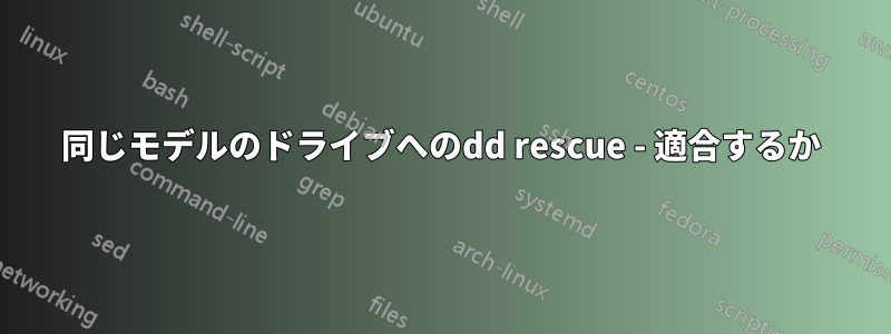 同じモデルのドライブへのdd rescue - 適合するか