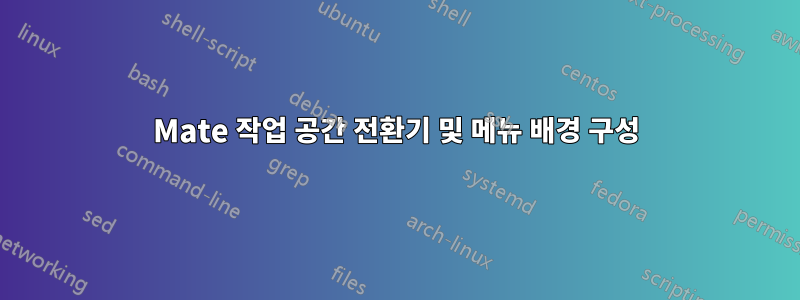 Mate 작업 공간 전환기 및 메뉴 배경 구성