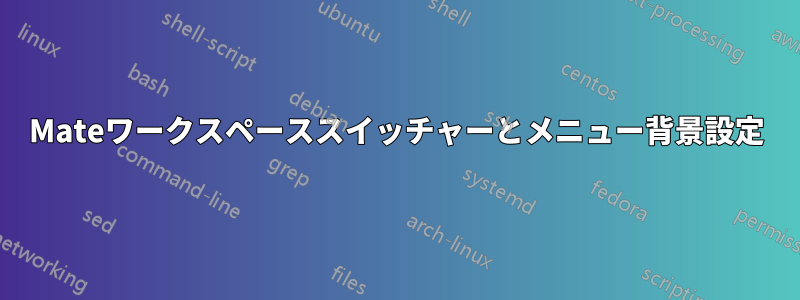 Mateワークスペーススイッチャーとメニュー背景設定