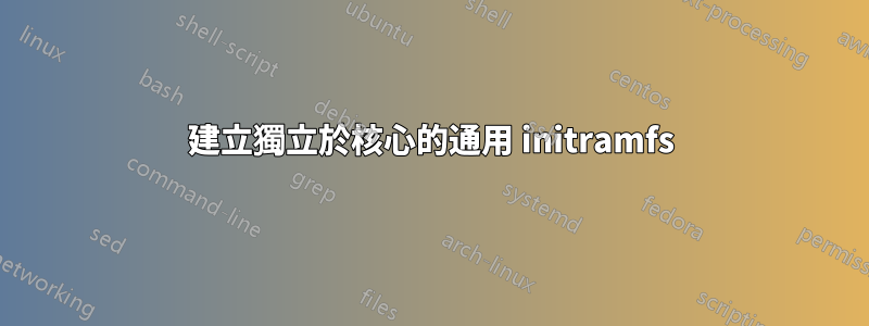 建立獨立於核心的通用 initramfs